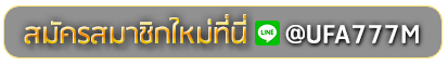 MC4SLOT สมัครเล่นเว็บพนันยูฟ่าออนไลน์